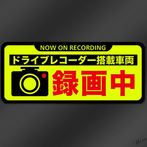 ◆あおり運転対策に◆ 防犯ステッカー Sサイズ 10.5×4.5cm 蛍光生地 グロスラミネート加工 蛍光イエロー 安心 安全 簡単設置