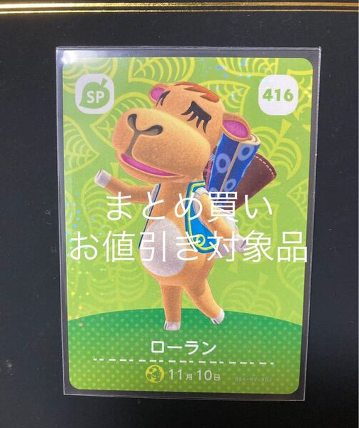 SP416 ローラン あつまれどうぶつの森 amiiboカード