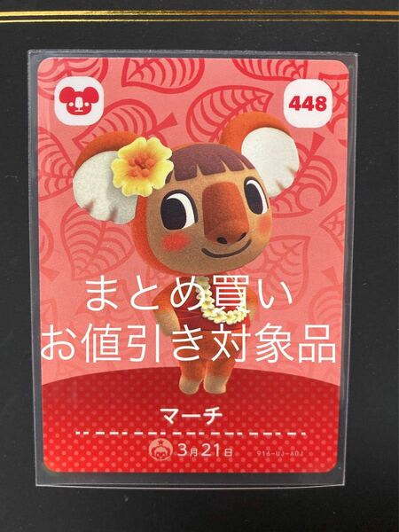 448マーチ どうぶつの森 amiiboカード