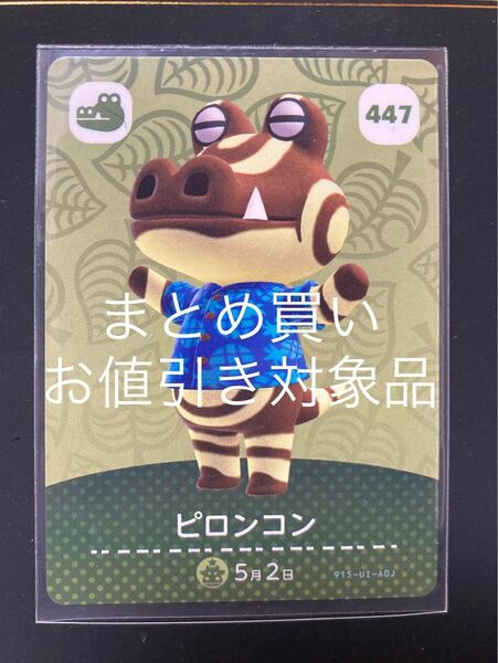 447ピロンコン どうぶつの森 amiiboカード