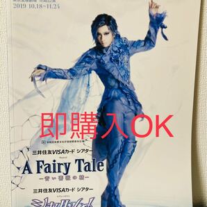 宝塚歌劇団2019花組公演ミュージカル『A Fairy Tale-青い薔薇の精-』レヴューロマン『シャルム!』パンフレット