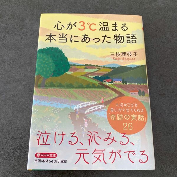 心が3℃温まる本当にあった物語　三枝理枝子