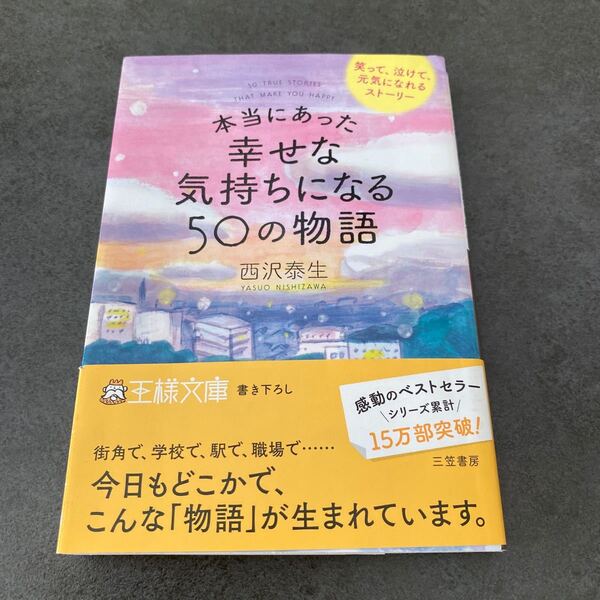 本当にあった幸せな気持ちになる50の物語　西沢泰生