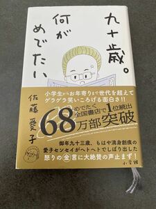 九十歳何がめでたい　 佐藤愛子 小学館