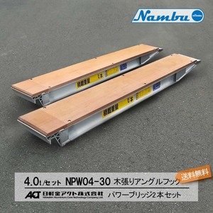 日軽アルミブリッジ パワーブリッジ【NPW04-30】4トン 木張りアングルフック 全長3000/有効幅360(mm) 2本 組 送料無料 離島可