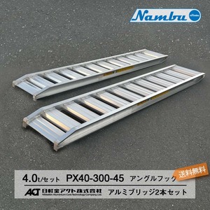 [建機用]4トン(4t) アングルフック(ツメ式) 全長3000/有効幅450(mm)【PX40-300-45】日軽アルミブリッジ 2本 組 送料無料 離島可