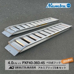 [建機用]4トン(4t) ベロ式フック 全長3750/有効幅450(mm)【PXF40-360-45】日軽アルミブリッジ 2本 組 送料無料 離島可