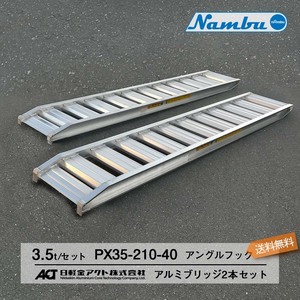 [農機用]3.5トン(3.5t) アングルフック(ツメ式) 全長2100/有効幅400(mm)【PX35-210-40】日軽アルミブリッジ 2本 組 送料無料 離島可