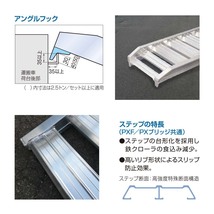 [建機用]4トン(4t) アングルフック(ツメ式) 全長2100/有効幅450(mm)【PX40-210-45】日軽アルミブリッジ 2本 組 送料無料 離島可_画像2