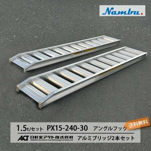 1.5トン(1.5t) アングルフック(ツメ式) 全長2400/有効幅300(mm)【PX15-240-30】日軽アルミブリッジ 2本 組 送料無料 離島可