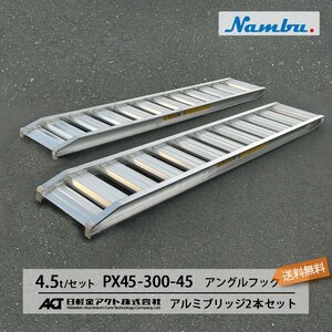 4.5トン(4.5t) アングルフック(ツメ式) 全長3000/有効幅450(mm)【PX45-300-45】日軽アルミブリッジ 2本 組 送料無料 離島可