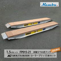 日軽アルミブリッジ ローラーブリッジ【FP015-21】1.5トン 木張りベロ式フック 全長2300/有効幅240(mm) 2本 組 送料無料 離島可_画像1