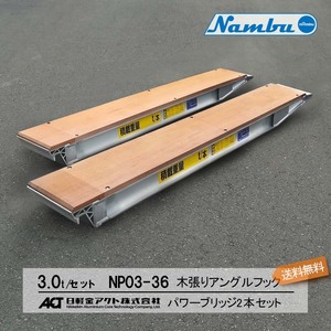 日軽アルミブリッジ パワーブリッジ【NP03-36】3トン 木張りアングルフック 全長3600/有効幅240(mm) 2本 組 送料無料 離島可