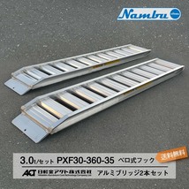 [建機用]3トン(3t) ベロ式フック 全長3750/有効幅350(mm)【PXF30-360-35】日軽アルミブリッジ 2本 組 送料無料 離島可_画像1