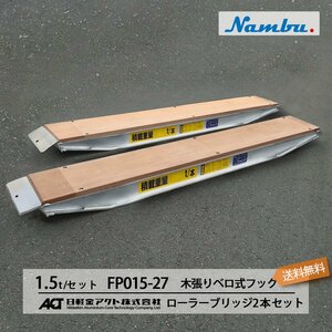 日軽アルミブリッジ ローラーブリッジ【FP015-27】1.5トン 木張りベロ式フック 全長2900/有効幅240(mm) 2本 組 送料無料 離島可