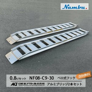 [農機用]0.8トン(0.8t) ベロ式フック 全長2850/有効幅300(mm)【NF08-C9-30】日軽アルミブリッジ 2本 組 送料無料 離島可