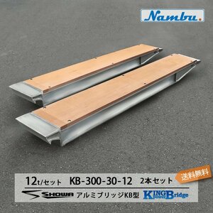 昭和アルミブリッジ KB-300-30-12 12トン(12t) ツメ式 全長3000/有効幅300(mm) 2本 組