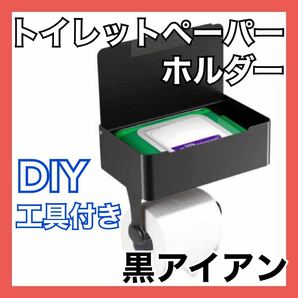 【新品】トイレットペーパーホルダー　黒アイアン　収納付き　工具付き　DIY おしゃれ　インテリア　リメイク　リフォーム　模様替え