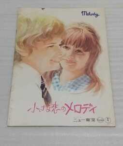  movie pamphlet small .. melody higashi . pamphlet 1971 Showa era 46 year Jack wild Tracy hyde wa squirrel fse in England Japan spatula rudo