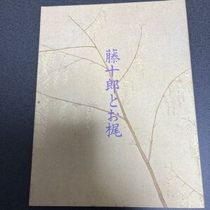 植草克秀.舞台藤十郎とお梶パンフレット 値下げしました。