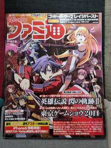 週刊ファミ通　2014年10月2.9日号　No.1346号　エンターブレイン　中古