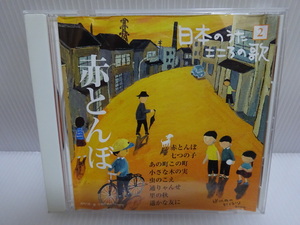 日本のうた こころの歌 2 赤とんぼ CD