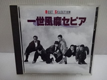 良品 一世風靡セピア BEST SELECTION CD_画像1