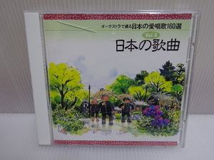 オーケストラで綴る日本の愛唱歌160選 Vol.4 日本の歌曲 CD