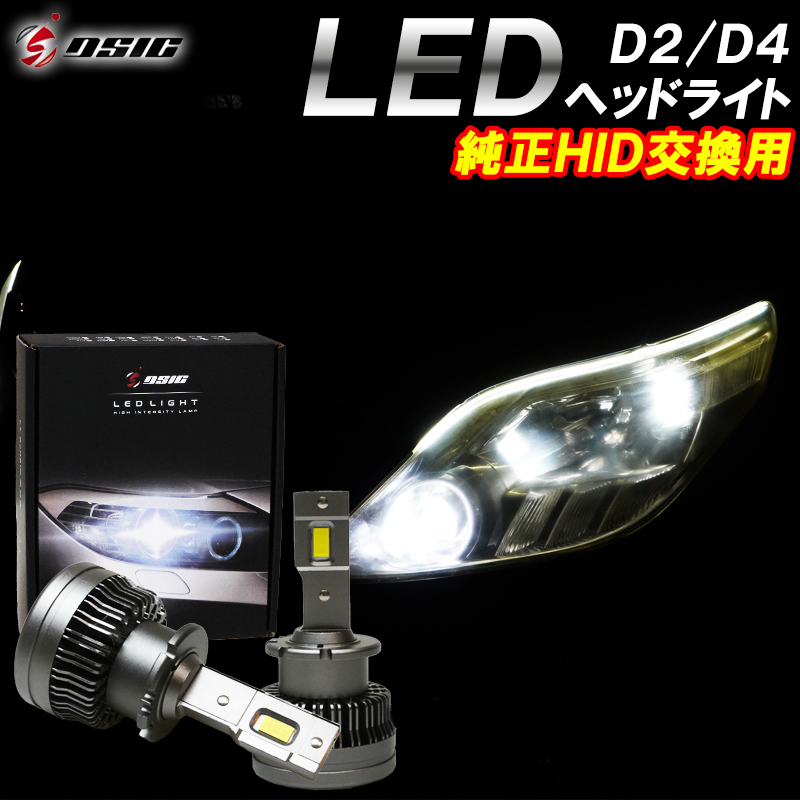 高知インター店】 D4S D4R 兼用 D4C ポン付け可能 最新爆光LED ヘッド 
