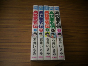 高校悪名伝　全５巻★石井いさみ