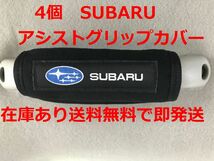 4個　SUBARU アシストグリップカバー バッグ等のアクセサリーにも スバル BRZ XV フォレスター インプレッサ アウトバック レガシー_画像1