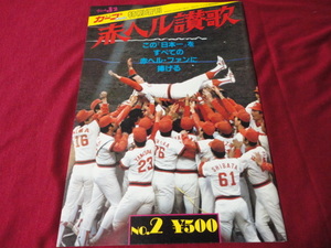 【プロ野球】月刊カープファン特別増刊号　赤ヘル讃歌　No.2《広島カープ日本シリーズ優勝記念誌》