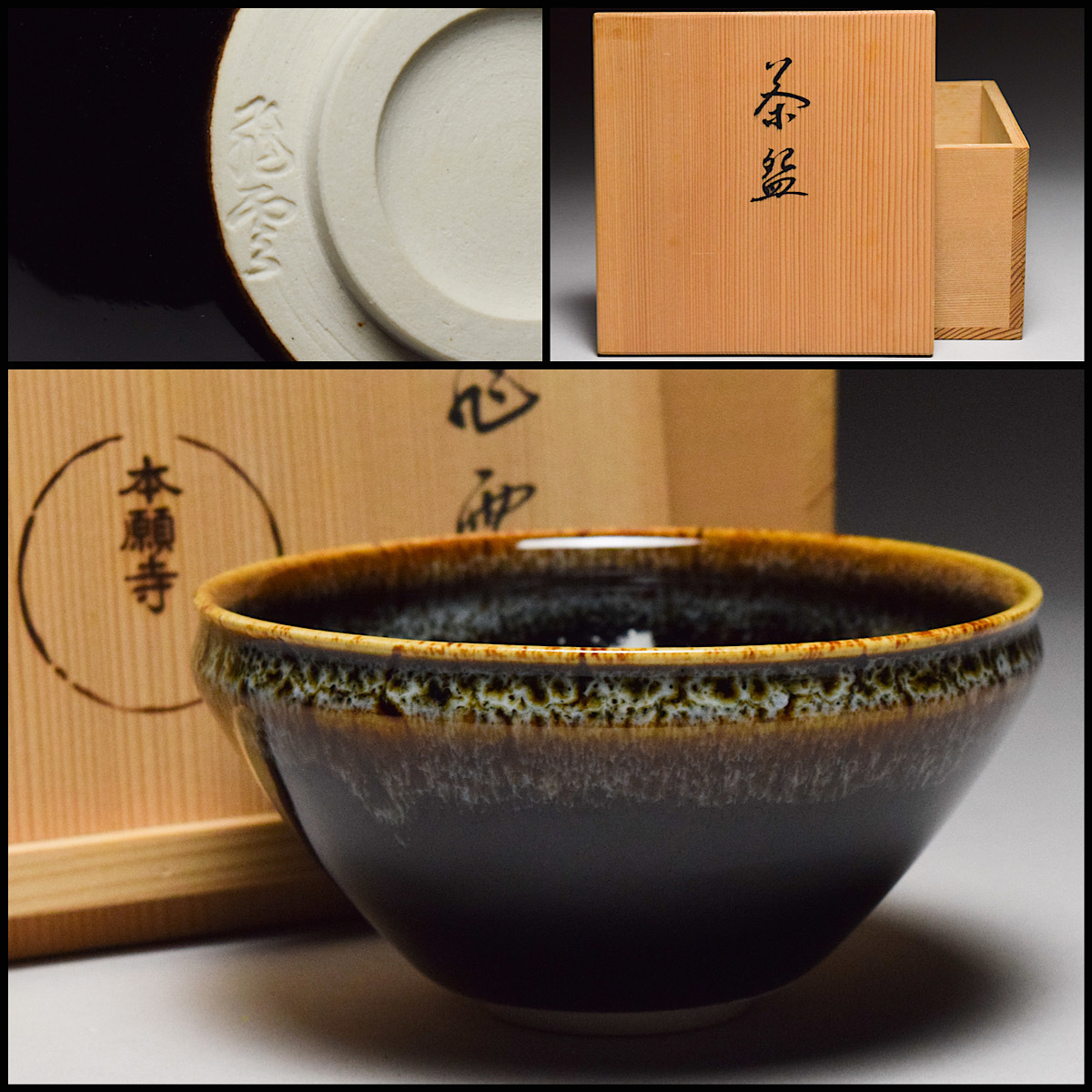 ヤフオク! -「本願寺 茶碗」の落札相場・落札価格