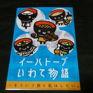 岩手県観光協会イーハトーブいわて物語「わんこきょうだい」クリアファイル1枚☆未使用☆こくっち/とふっち/そばっち/おもっち/うにっち