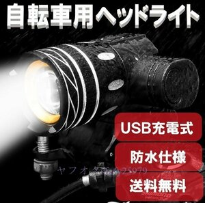 P428☆新品USB充電式 自転車用 ヘッドライト LED 自転車ライト 夜間運転 通勤 通学 防水