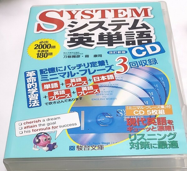 ＣＤ　システム英単語　改訂新版 霜　康司　監修　刀祢　雅彦　監修