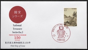 FDC　国宝シリーズ第3集～東京国立博物館創立150年～　秋冬山水図（秋図）　大阪中央特印