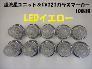 12v / 24v ヤック LEDマーカー CE-31 超流星マーカーユニット ＆ CV-121 ガラスマーカー 10個組 イエロー トラック ダンプ