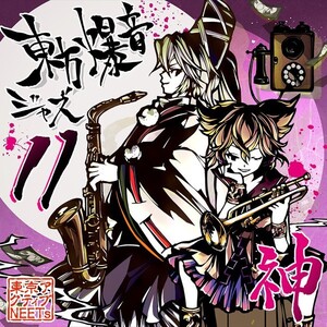 東方爆音ジャズ11　神　-東京アクティブNEETs-