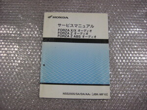  Honda Forza /X/X audio /Z audio /Z ABS audio MF10 service manual supplement version regular goods original service book 