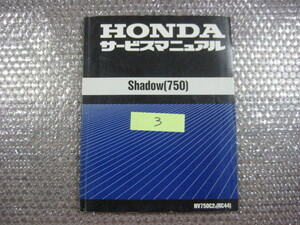 ３ホンダ　Shadow750 RC44　 サービスマニュアル　正規品　純正　整備書　シャドウ750　シャドー