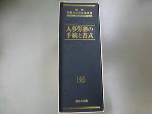 ＊新日本法規＊人事労務の手続きと書式＊全＊法律/本