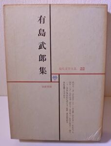 希少 昭和 有島 武郎 集 ありしま たけお 現代文学大系 22 小説家 20221004 kskusk 202 0926