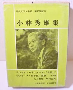 希少 昭和 小林 秀雄 集 こばやし ひでお 現代文学大系 42 小説家 20221002 kskusk 202 0926