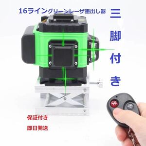 16ライングリーンレーザー墨出し器/4D//水平器/水準器/墨出し機墨出器//墨だし器/自動補正機能/ /高輝度 高精度/三脚付き