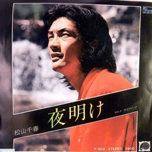 【検聴合格】1979年・松山千春「夜明け/サイクリング」【EP】_画像1