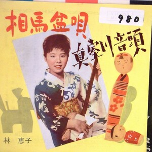 【検聴合格】1963年・民謡　林恵子「相馬盆唄/真室川音頭」【EP】