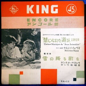 【検聴合格】1961年・懐古稀少盤！サウンドトラック盤「禁じられた遊び/雪の降る町を 」【EP】