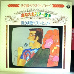 【検聴合格】1975年・良盤・コロムビア・オーケストラ「《カラオケ》あなたもスター歌手」【LP】