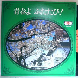 【検聴合格】1969年・稀少盤！美盤！新日本管弦楽団あけぼの合唱団「青春よ ふたたび！」【LP】